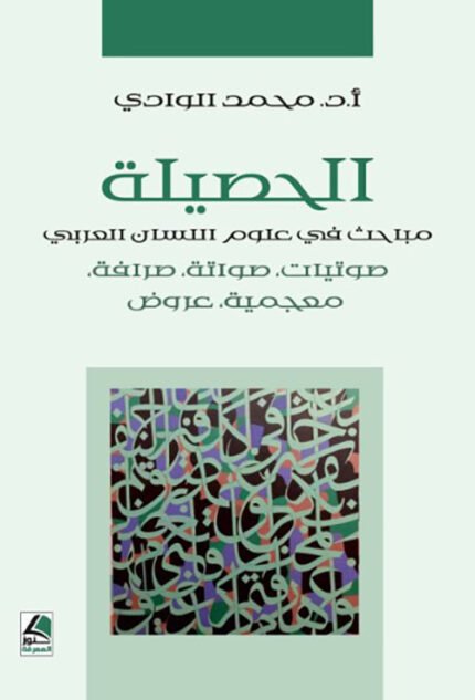 الحصيلة مباحث في علوم اللسان العربي صوتيات، صواتة، صرافة، مــعجـمية، عروض