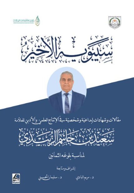 سيبويه الأخير  مقالات علميّة وشهادات إبداعيّة وشخصيّة في الإِنتاج العلميّ والأَدبيّ للعلّامة أ.د سعيد بن جـاسم الزبيدي