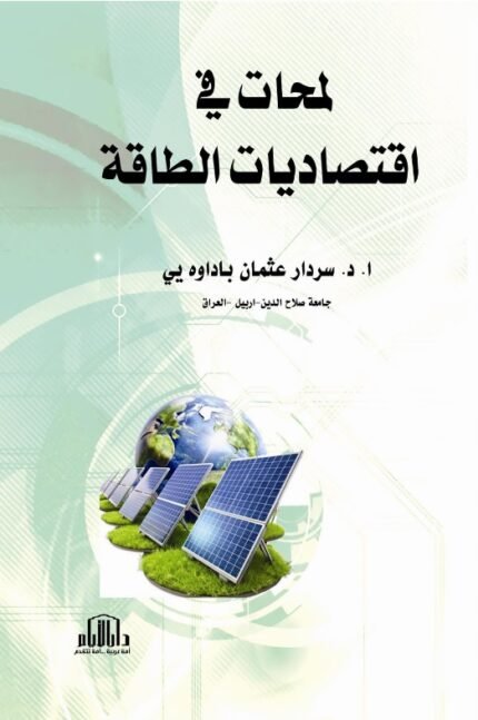 لمحات في اقتصاديات الطاقة
