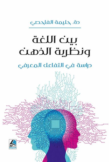 بين اللغة ونظرية الذهن دراسة في التفاعل المعرفي
