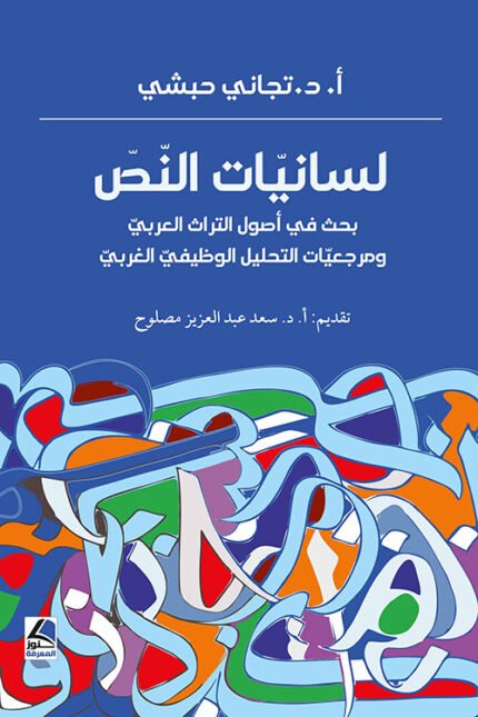 لسانيات النص بحث في  اصول التراث العربي ومرجعيات التحليل  الوظيفي الغربي