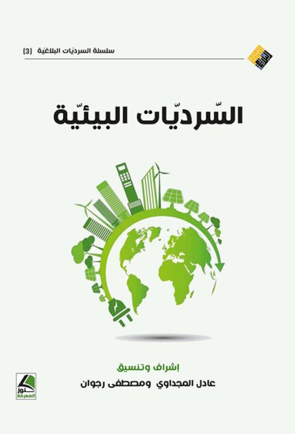 السرديات البيئية