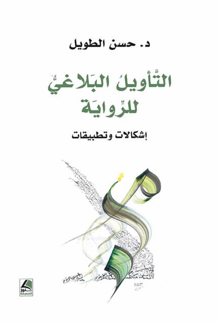 التأويل البلاغي للرواية اشكالات وتطبيقات