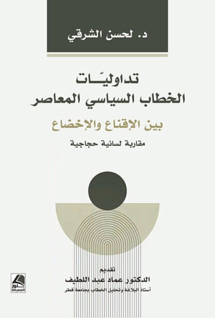 تداوليات الخطاب السياسي المعاصر بين الإقناع والإخضاع: مقاربة لسانية حجاجية