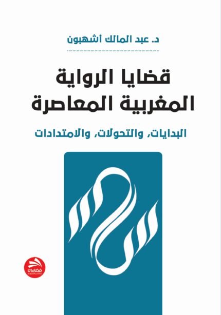 قضايا الرواية المغربية المعاصرة: (البدايات، والتحولات، والامتدادات)