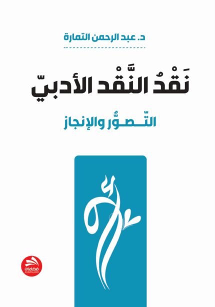 نقد النقد الأدبي: التصور والإنجاز