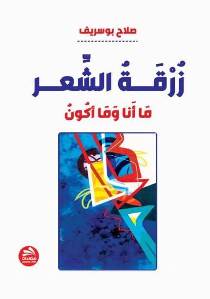زرقة الشعر: ما أنا وما أكون