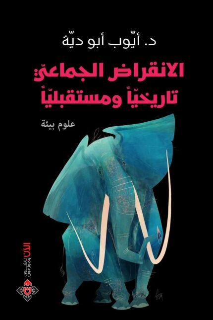 الانقراض الجماعي.. تاريخيا ومستقبليا