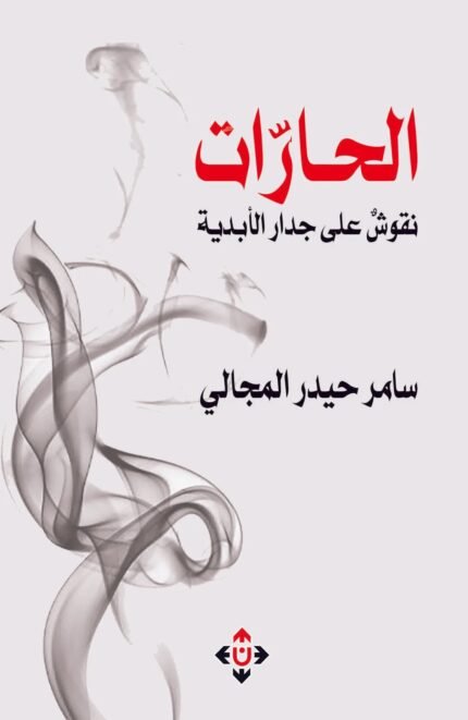 الحارات.. نقوش على الجدار الأبدية