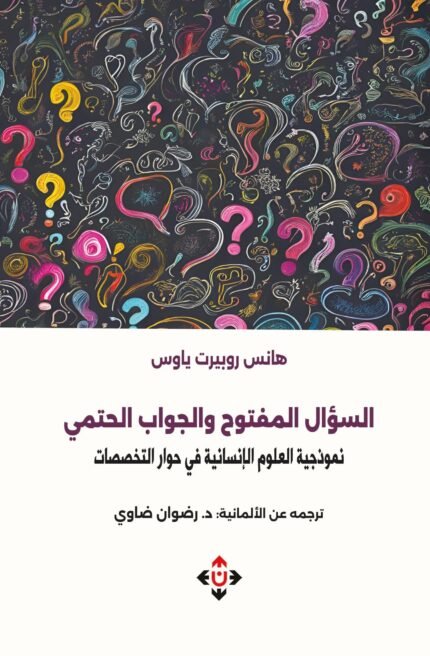 السؤال المفتوح والجواب الحتمي.. نموذجية العلوم الإنسانية في حوار التخصصات