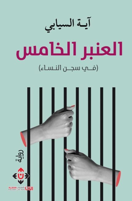 العنبر الخامس.. في سجن النساء