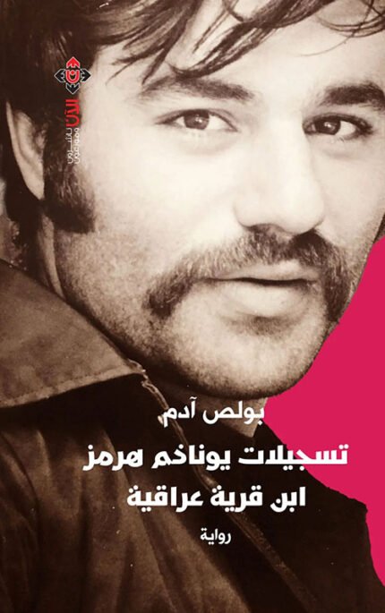 تسجيلات يوناذم هرمز.. ابن قرية عراقية
