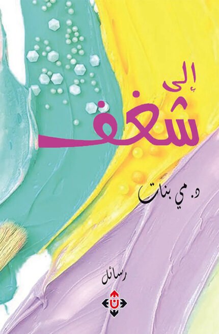 إلى شغف