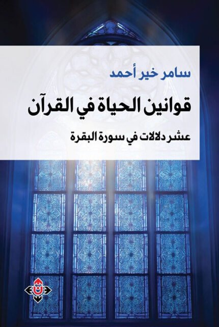 قوانين الحياة في القرآن.. عشر دلالات في سورة البقرة