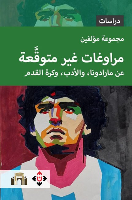 مراوغات غير متوقعة.. عن مارادونا، والأدب، وكرة القدم