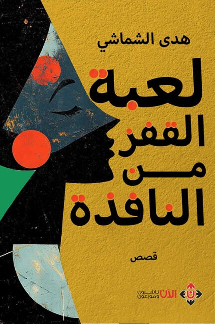 لعبة القفز من النافذة