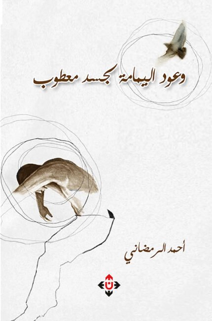 وعود اليمامة لجسد معطوب