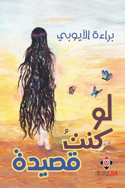 لو كنت قصيدة