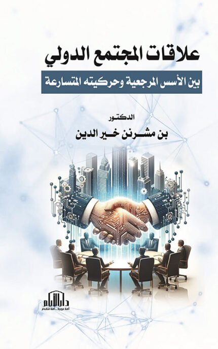 علاقات المجتمع الدولي بين الاسس المرجعية وحركيته المتسارعة