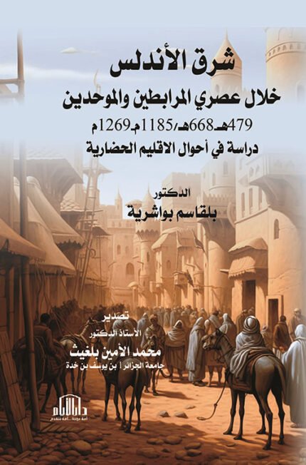 شرق الاندلس خلال عصري المرابطين والموحدين 479هـ-668هـ/1185م-1269م - دراسة في احوال الاقليم الحضارية