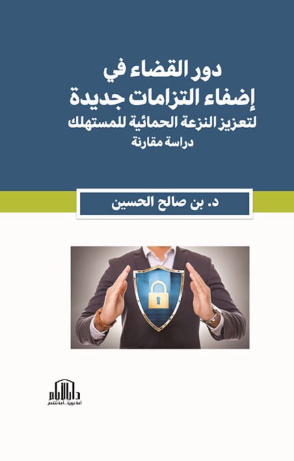 دور القضاء في اضفاء التزامات جديدة لتعزيز النزعة الحمائية للمستهلك - دراسة مقارنة