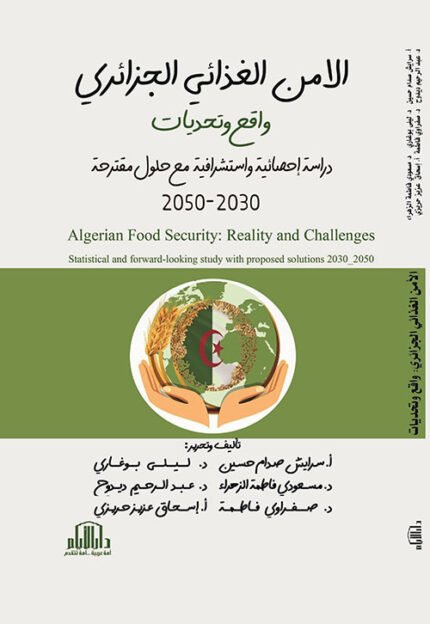 الامن الغذائي الجزائري : واقع وتحديات دراسة احصائية واستشرافية مع حلول مقترحة 2030 - 2050