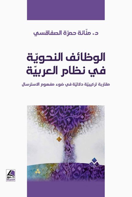 الوظائف النحوية في نظام العربية مقاربة تركيبية دلالية في ضوء مفهوم الاسترسال