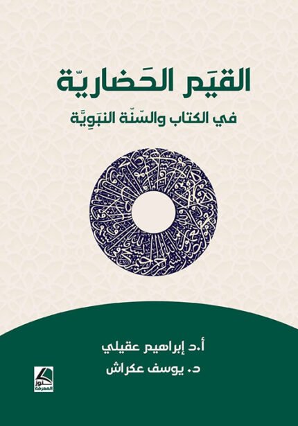 القيم الحضارية  في الكتاب والسنة النبوية