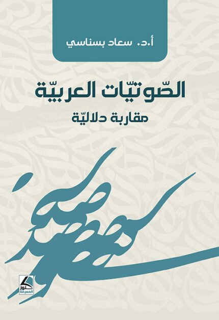 الصوتيات العربية مقاربة دلالية