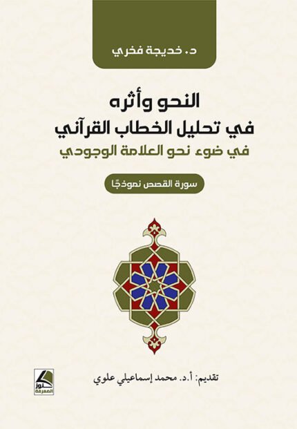 النحو وأثره في تحليل الخطاب القرأني في ضوء نحو العلامة الوجودي صورة القصص نموذجاً