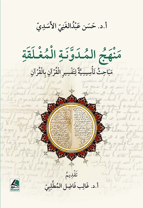 مَنْهَجُ المُـدَوَّنَـةِ الْمُغْـ