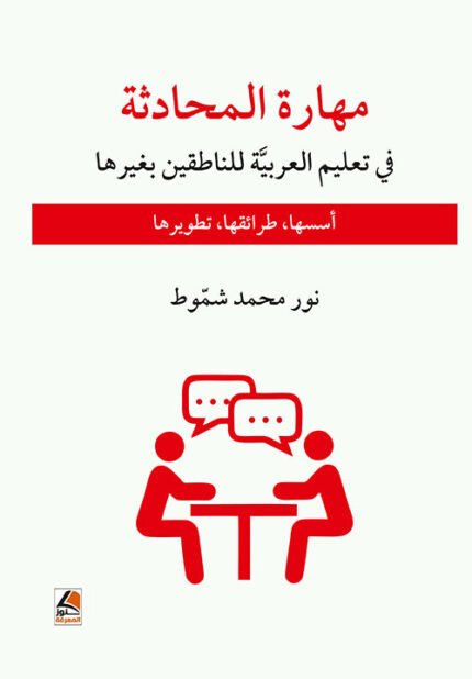 مهارة المحادثة في تعليم العربيَّة للناطقين بغيرها أسسها، طرائقها، تطويرها