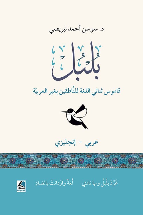 بلبل قاموس ثنائي اللغة.cdr