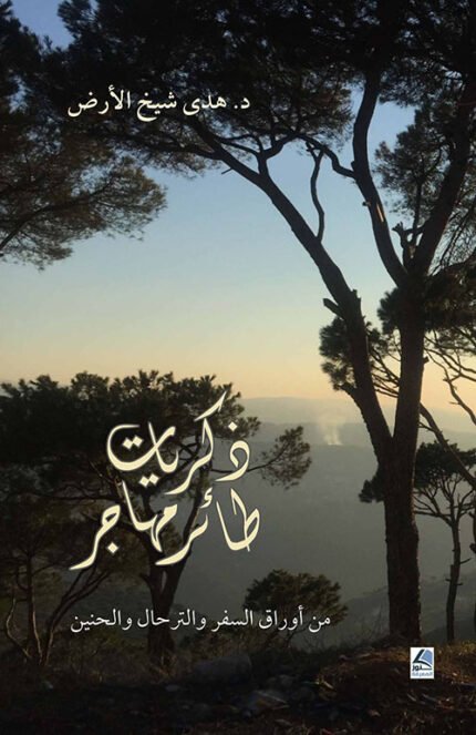 ذكريات طائر مهاجر