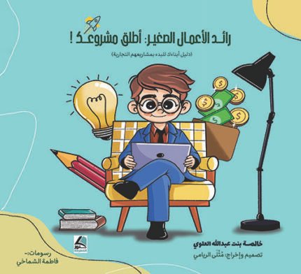 رائد الأعمال الصغير : أطلق مشروعك – دليل أبناءك للبدء بمشاريعهم التجارية
