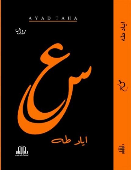 رواية : س ع