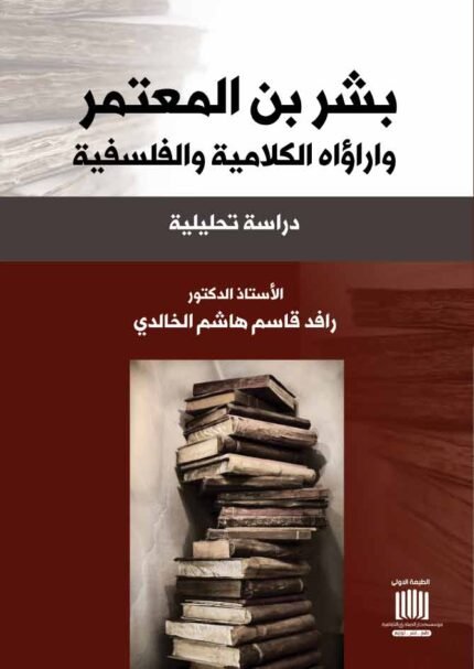 بشر ين المعتمر وآراؤه الكلامية والفلسفية دراسة تحليلية