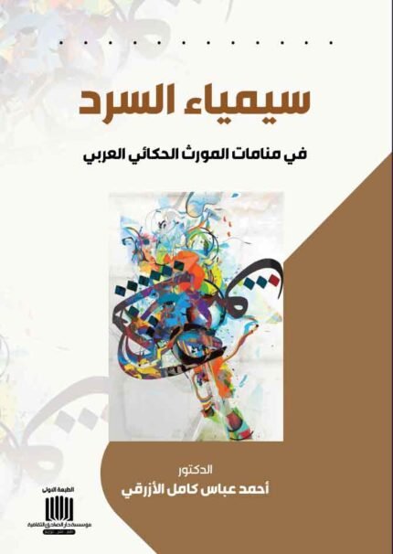 سيمياء السرد في منامات الموروث الحكائي العربي