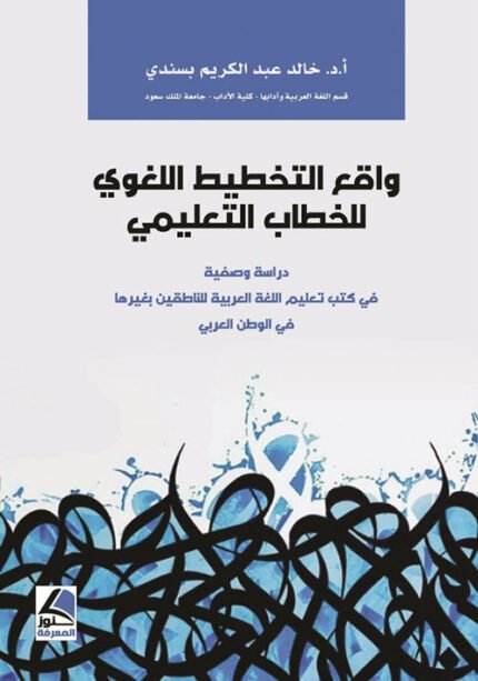 واقع التخطيط اللغوي للخطاب التعليمي دراسة وصفية في كتب تعليم  العربية للناطقين بغيرها