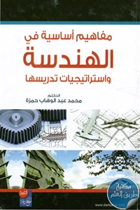 مفاهيم أساسية في الهندسة واستراتيجيات تدريسها