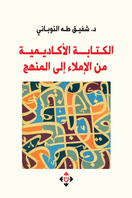 الكتابة الأكاديمية من الإملاء إلى المنهج