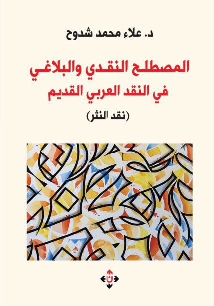 المصطلح النقدي والبلاغي في النقد العربي القديم