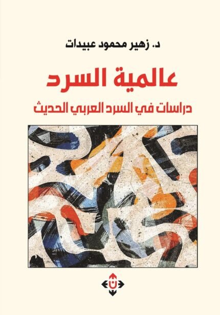 عالمية السرد.. دراسات في السرد العربي الحديث