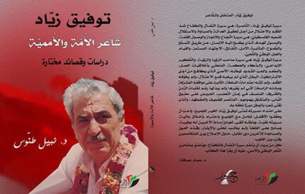توفيق زياد شاعر الامة والاممية دراسات وقصائد مختارة