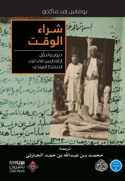 شراء الوقت.. ديون وتنقل العمانيين في غرب المحيط الهندي