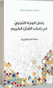 رفض الوجه النحوي في اعراب القرأن الكريم