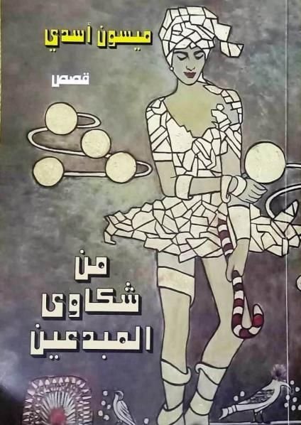 من شكاوى المبدعين
