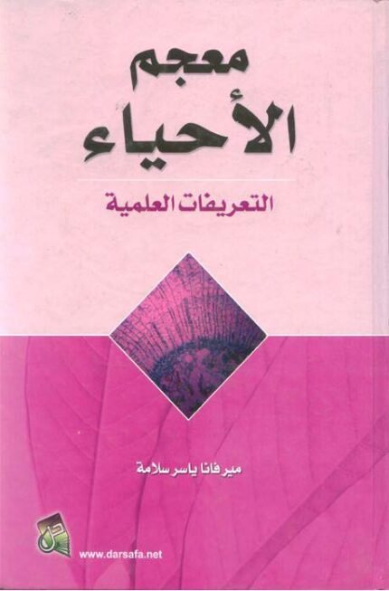 معجم الأحياء  ( التعريفات العلمية)