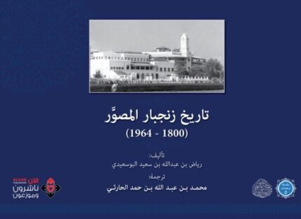 تاريخ زنجبار المصور 1800-1964م