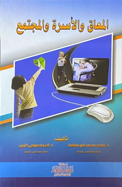 المعاق والاسرة والمجتمع